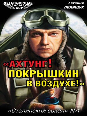 cover image of «Ахтунг! Покрышкин в воздухе!». «Сталинский сокол» № 1
